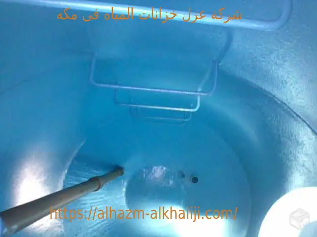 شركة عزل خزانات المياه بمكة