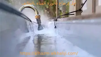 حل إرتفاع فاتورة المياة بالطائف 3