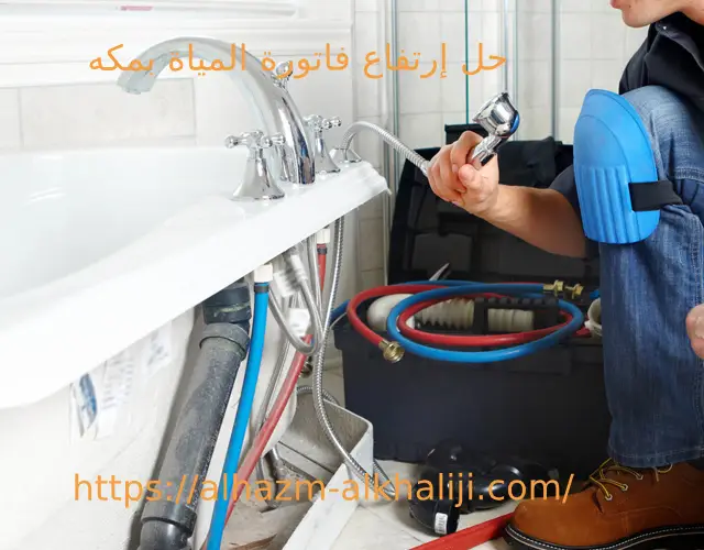 حل إرتفاع فاتوره المياة بمكه 1