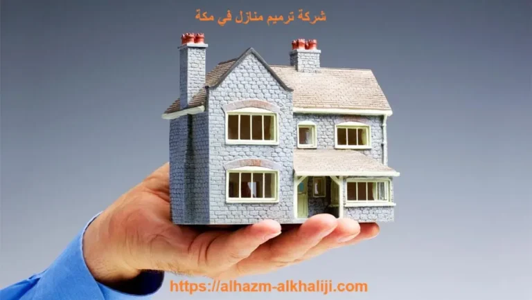 شركة ترميم منازل في مكة