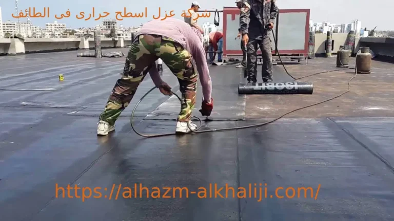 شركة عزل اسطح حرارى فى الطائف 1