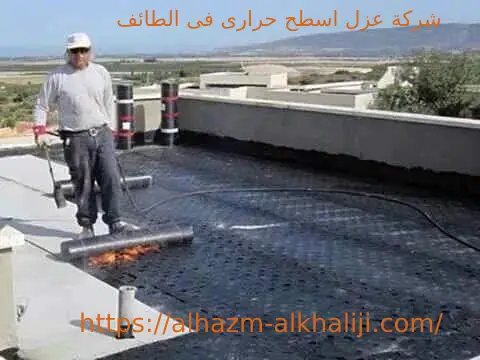 شركة عزل اسطح حرارى فى الطائف 2