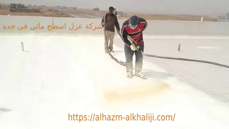 شركة عزل اسطح مائى فى جده 3