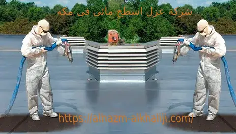 شركة عزل اسطح مائي فى مكه 1