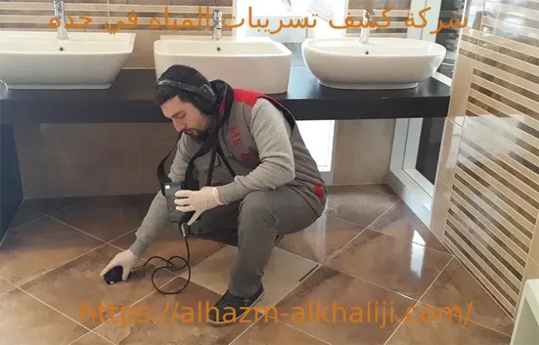 شركة كشف تسريبات المياه في جده 3 1