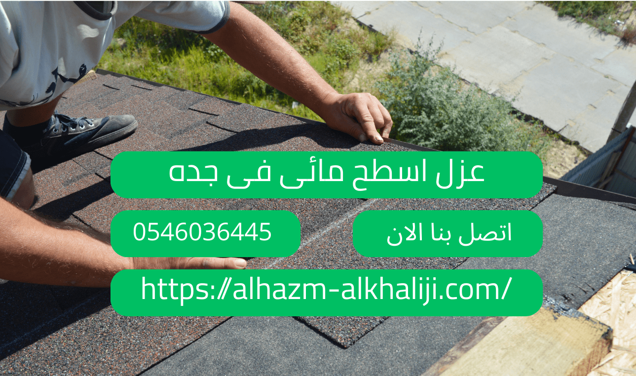 عزل اسطح مائى فى جده