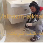 شركة كشف تسربات المياه بمكة 3