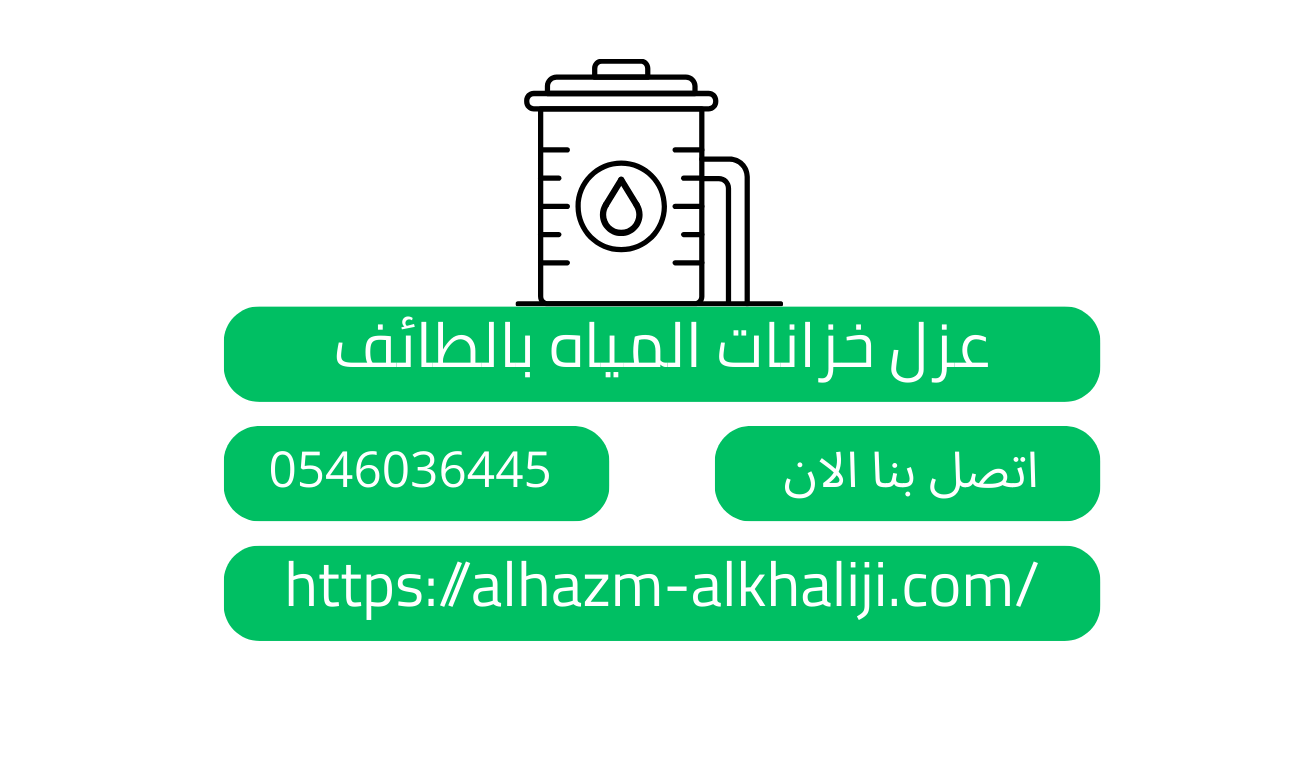 عزل خزانات المياه بالطائف