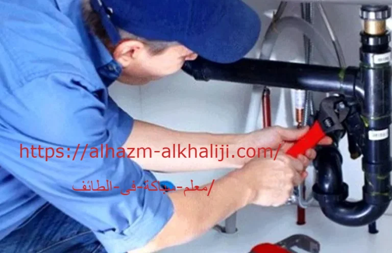 معلم سباكة فى الطائف 1 wpp1728392484791 e1740512851348