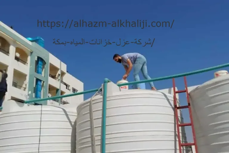 شركة عزل خزانات المياه بمكة 1 wpp1730585620752