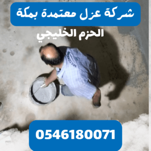 شركة عزل بمكة الحزم الخليجي