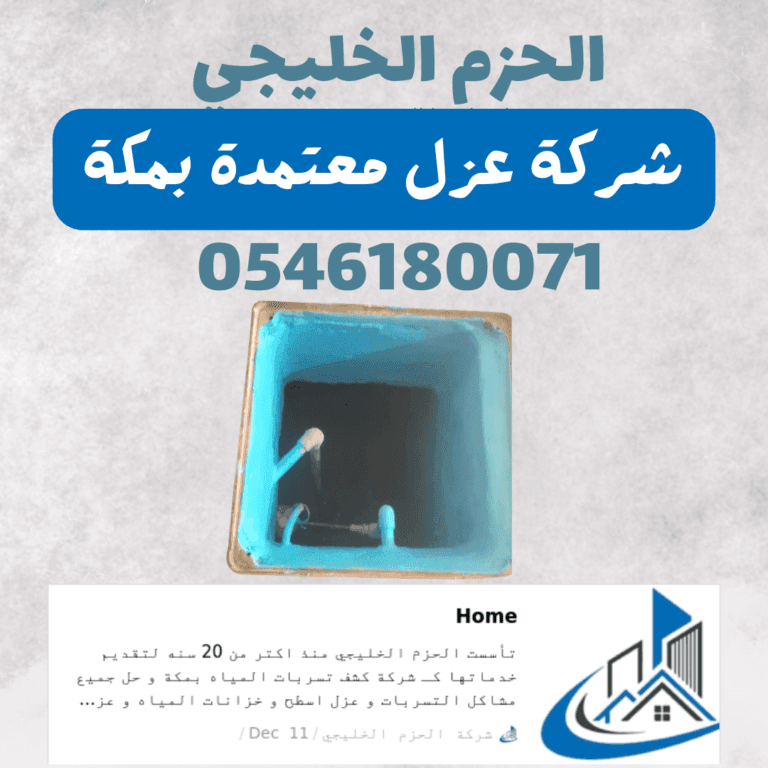 الحزم الخليجي شركة عزل معتمدة بمكة