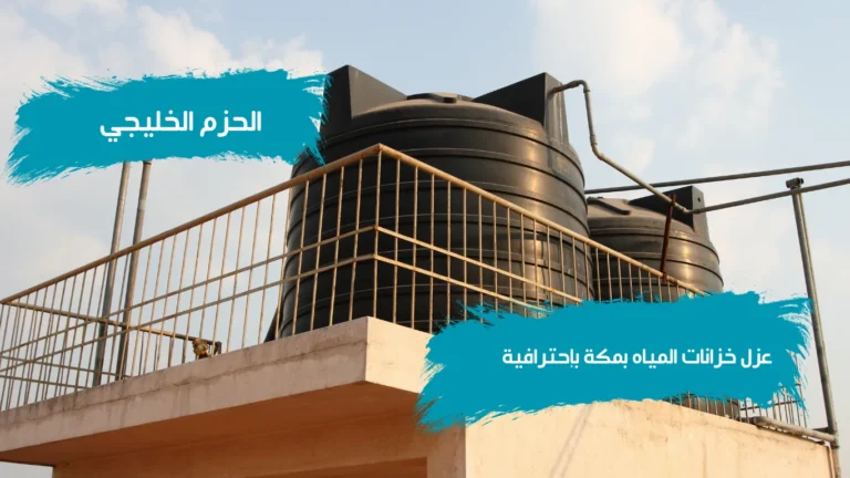 خدمات شركة عزل خزانات المياه بمكة4