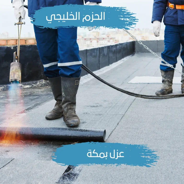 شركة عزل بمكة