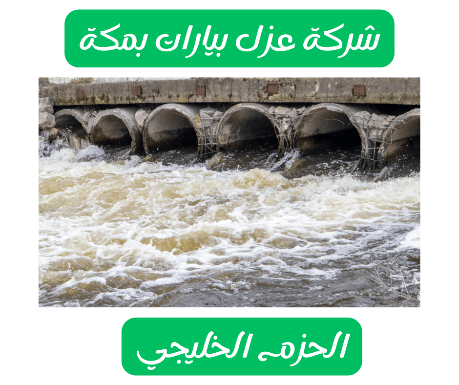 شركة عزل بيارات بمكة