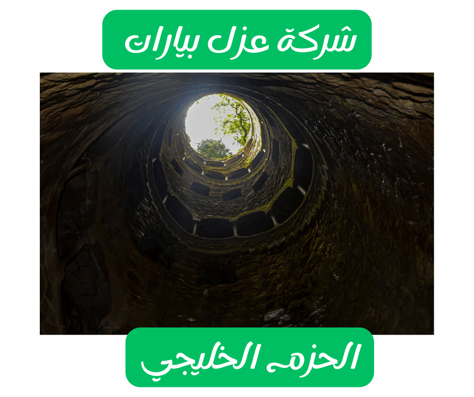 شركة عزل بيارات بمكة 2