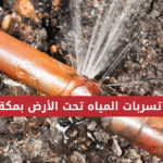تسربات المياه تحت الارض بمكة