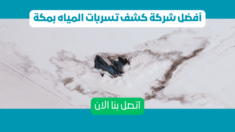 أفضل شركة كشف تسربات المياه بمكة المكرمة | خصم 60% | مع الضمان 11 أفضل شركة كشف تسربات بمكة 232