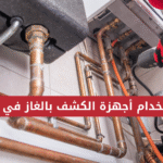استخدام أجهزة الكشف بالغاز في مكة