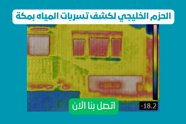 اتصل ب شركة كشف تسربات المياه بمكة 1 34 افضل خدمات كشف تسربات المياه بمكة2