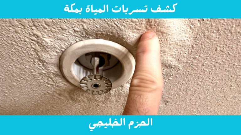 شركة كشف تسربات المياه بمكة.2 scaled