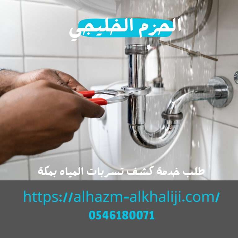 طلب خدمة كشف تسربات المياه بمكة