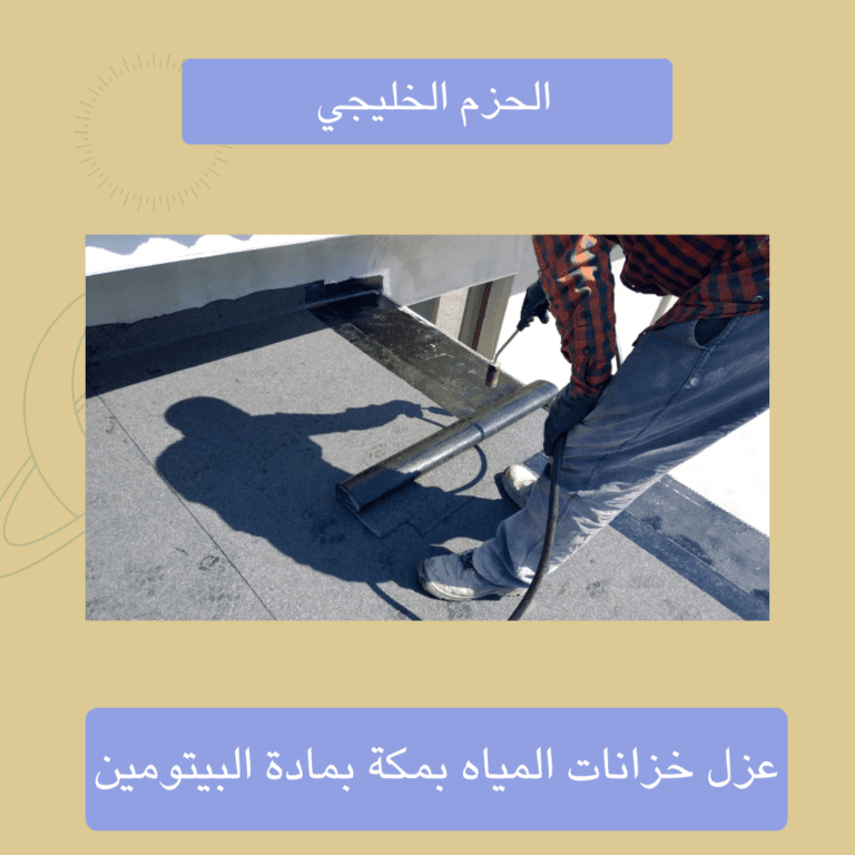 عزل خزانات المياه بمكة بمادة البيتومين2