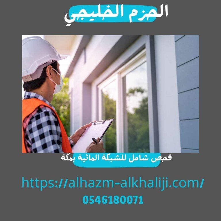 فحص شامل للشبكة المائية بمكة