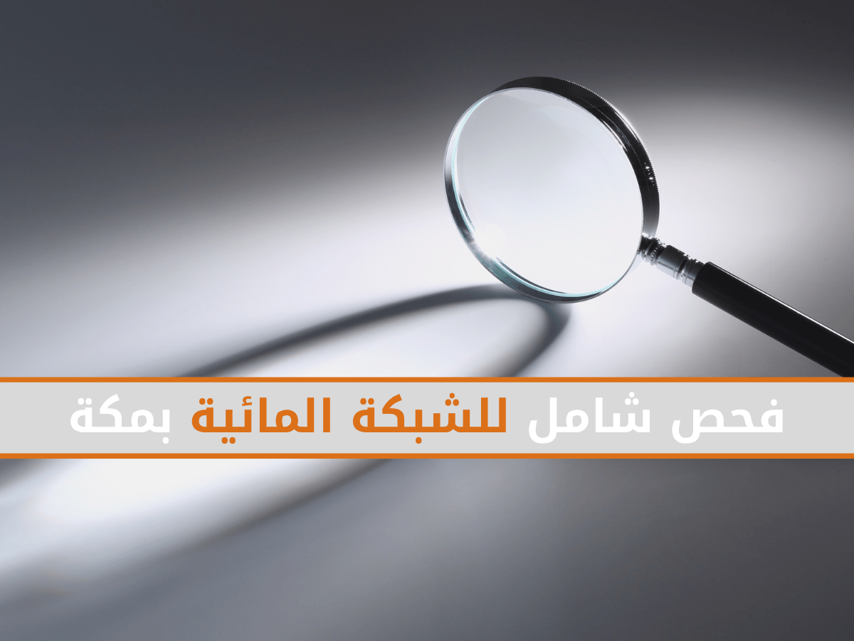 فحص شامل للشبكة المائية بمكة