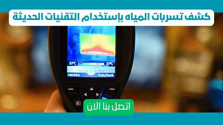 كشف التسربات المياه باستخدام التقنية الحديثة بمكة