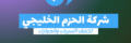 شركة الحزم الخليجي لوجو
