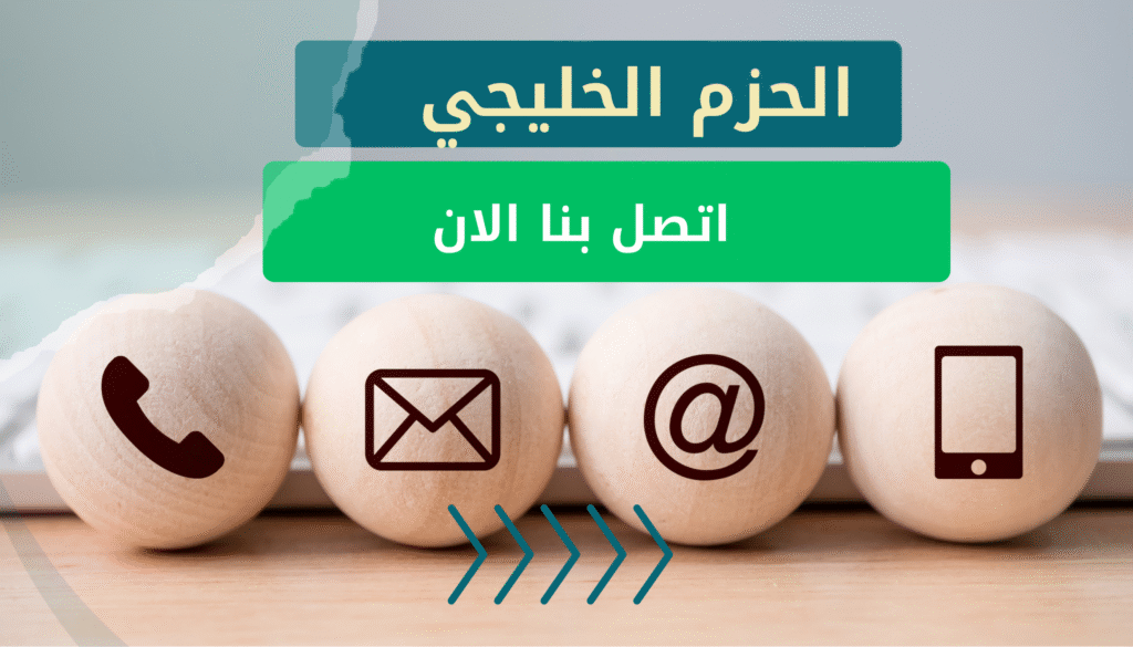 اتصل بنا الحزم الخليجي كشف تسربات المياه بمكة