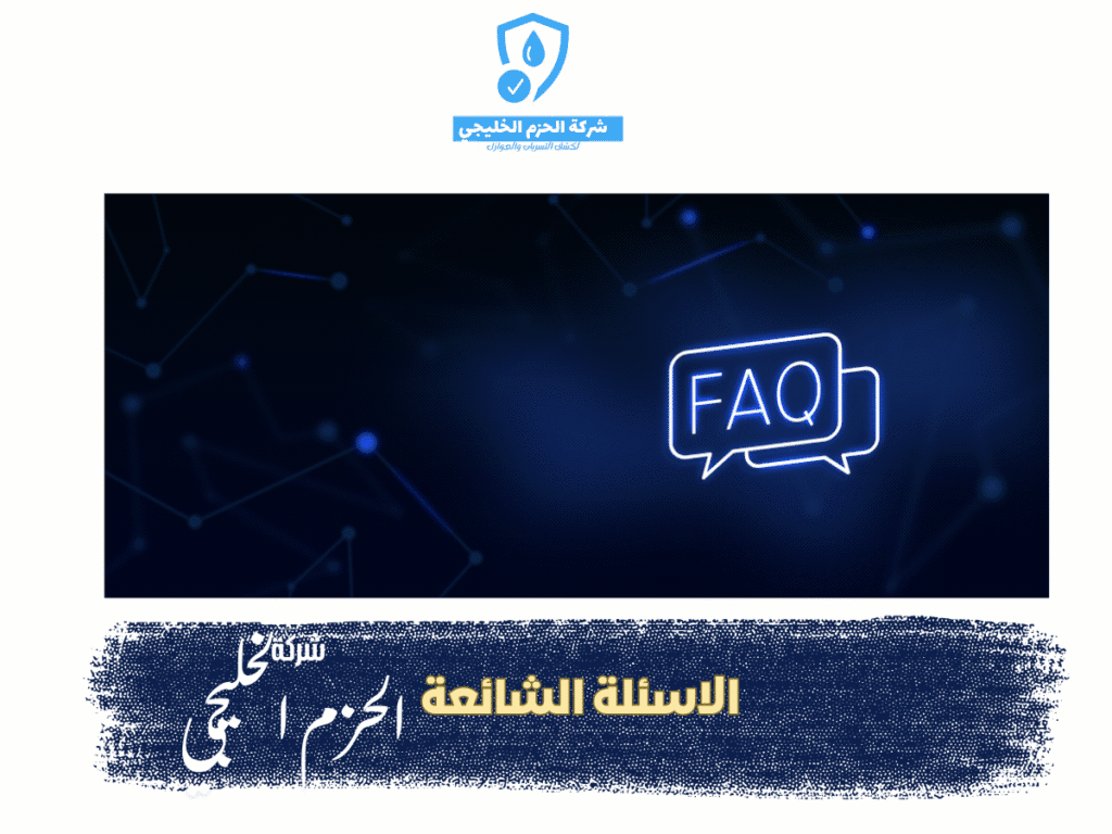 الأسئلة الشائعة حول كشف تسربات المياه