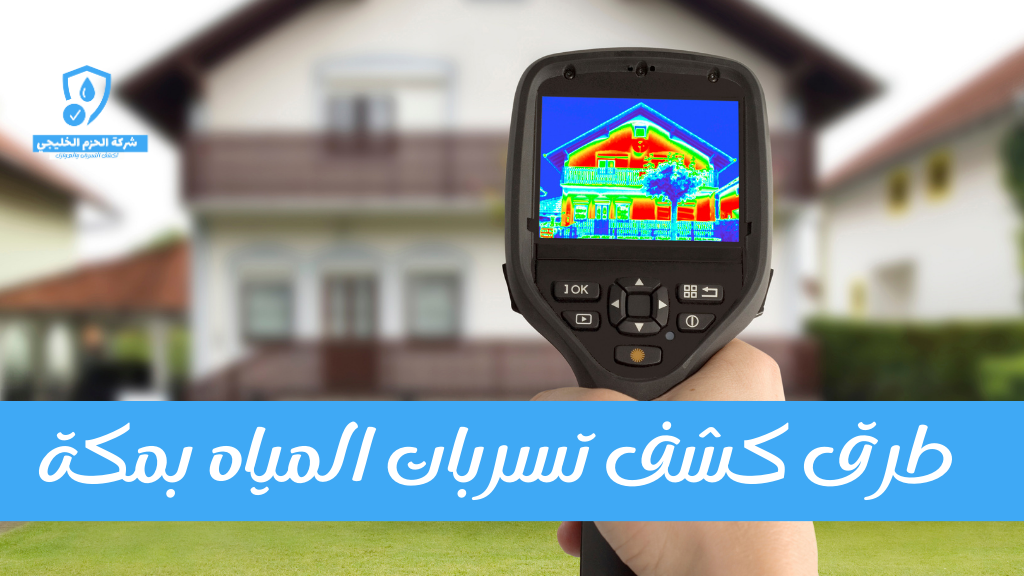 طرق كشف التسربات بمكة4 طرق كشف تسربات المياه بمكة