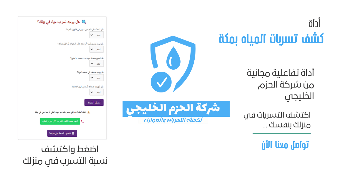 أداه كشف تسربات المياه بمكة من شركة الحزم الخليجي