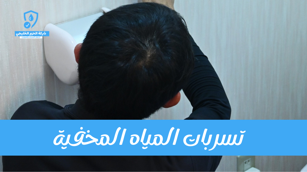 طرق كشف تسربات المياه بمكة 2026