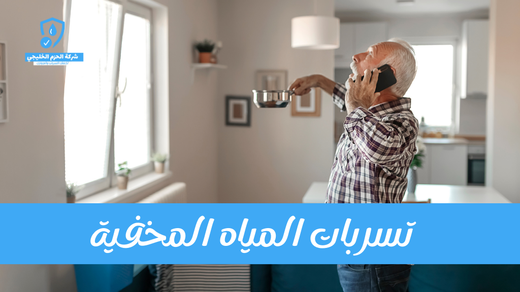 كشف تسربات مخفية بمكة تسربات المياه المخفية بمكة
