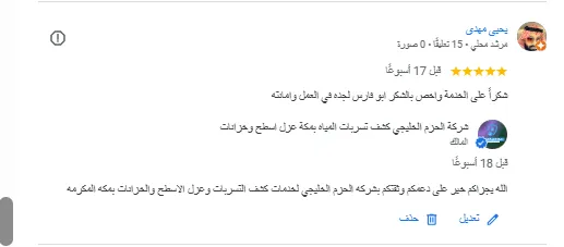 شركة كشف تسربات المياه بالدمام خصم60% | ضمان 10 سنوات 1 شركة كشف تسربات المياه بالدمام الحزم الخليجي