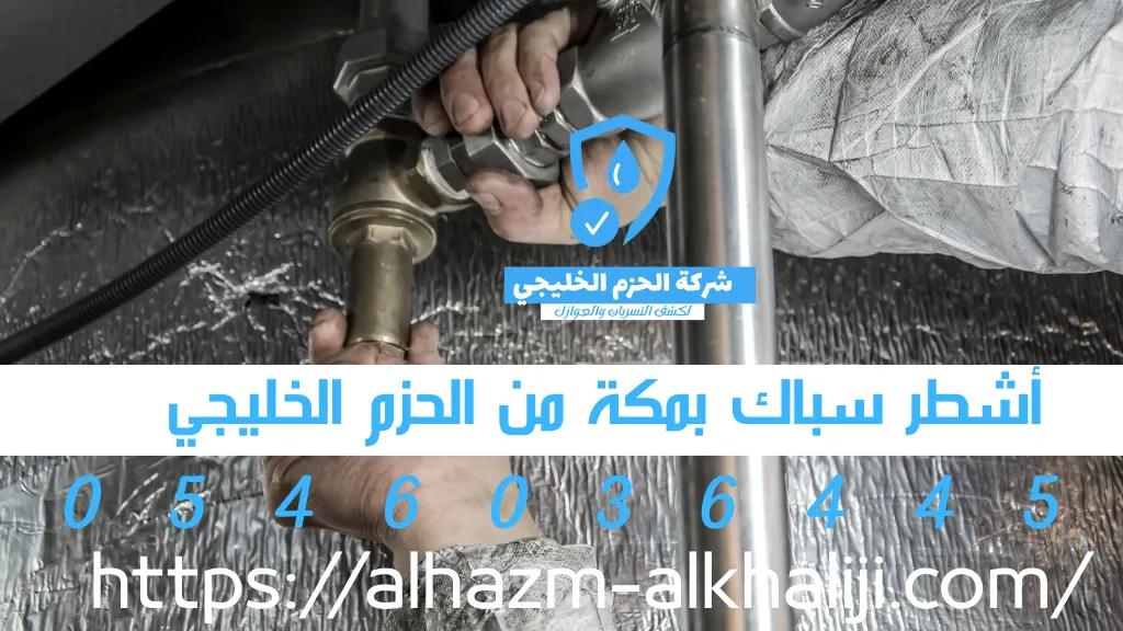 سباك بمكة شاطر