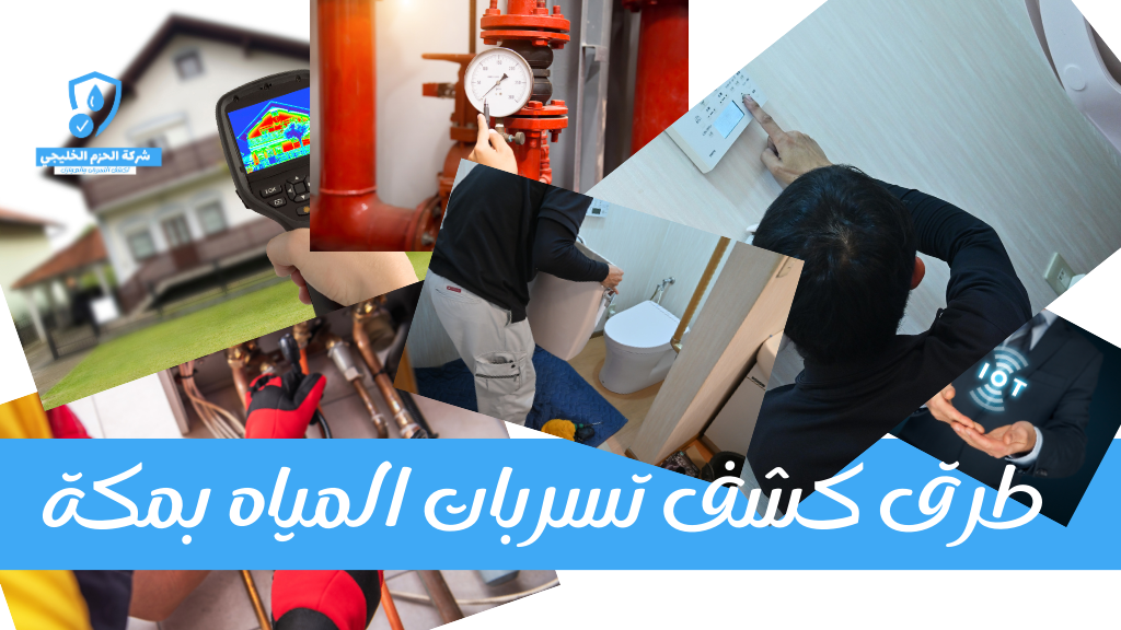 احدث طرق كشف تسربات المياه في مكة